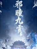邪瞳全文免费无弹窗
