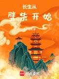 长生从劈柴开始笔趣阁最新章节TXT