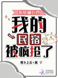 我继承万界民宿带飞蓝星笔趣阁