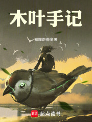 木叶手记全文下载