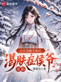 白月光她守寡后渴肤症侯爷沦陷