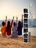 重回过去,我做曹贼那些年免费阅读