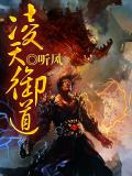 凌天域主